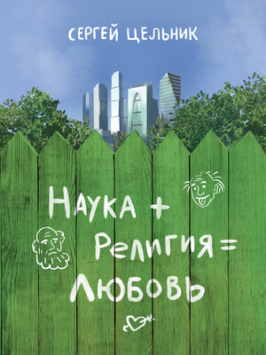 cover image of Наука + Религия = Любовь